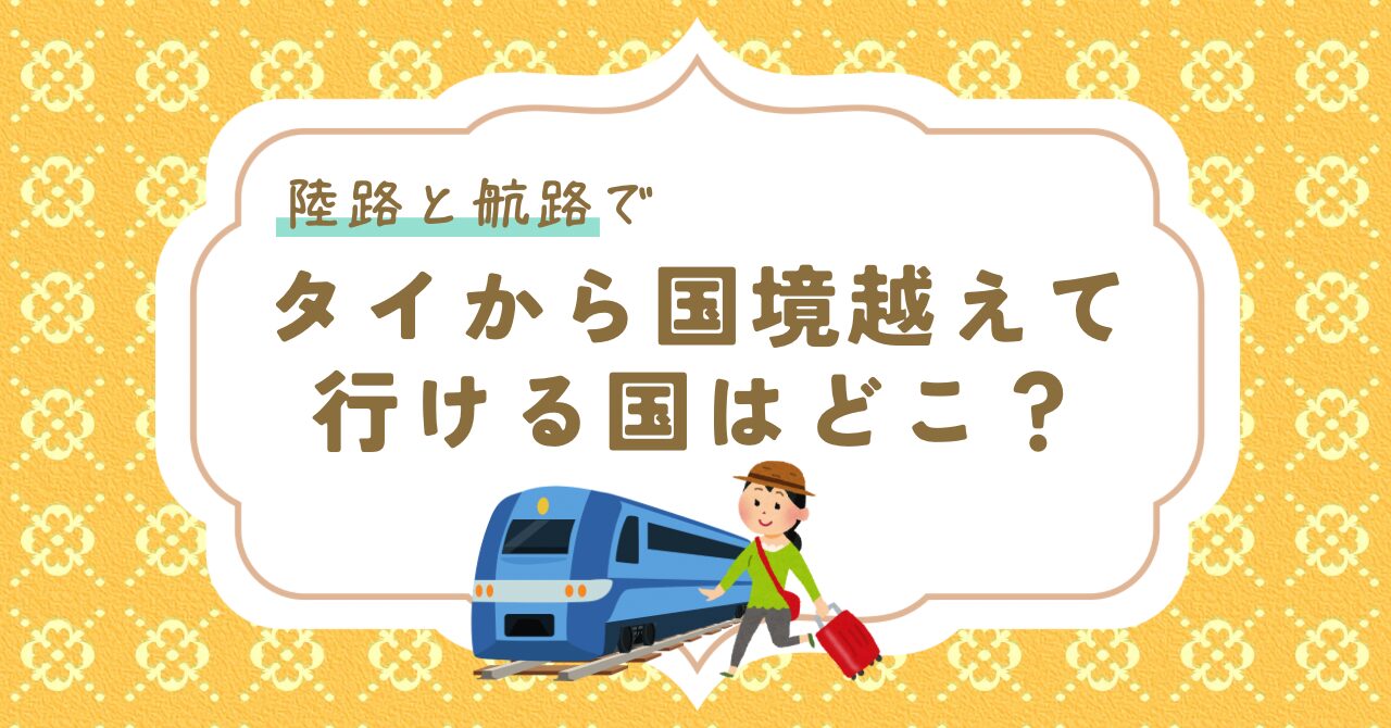陸路と航路でタイから行ける国境はどこ？アイキャッチ画像